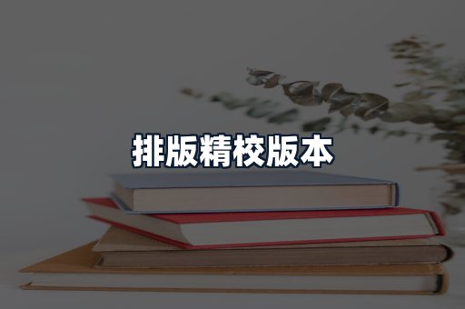 排版精校版本