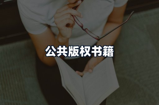 公共版权书籍